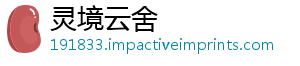 灵境云舍